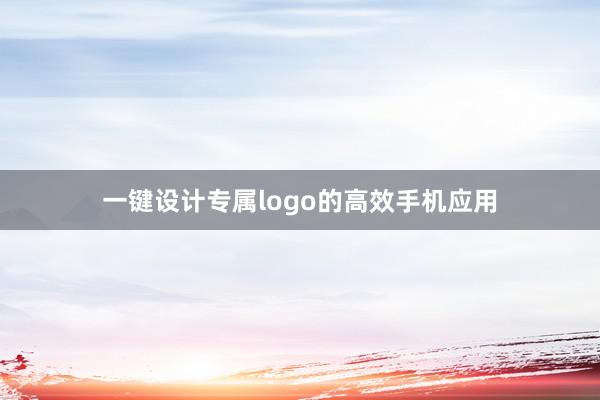 一键设计专属logo的高效手机应用